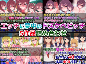 エッチに夢中のドスケベビッチ5作品詰め合わせ(さざめき通り) [d_449462]