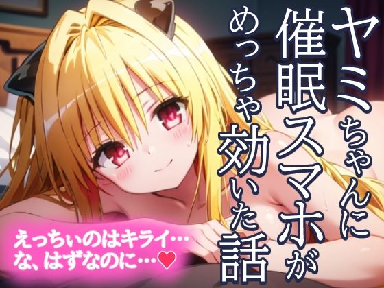 金色の闇 ヤミちゃんに催●スマホがめっちゃ効いた話 えっちぃのはきらい…な、はずなのに…？(とろとろ本舗) [d_449476]