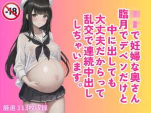 ロリで妊婦な奥さん 臨月でデベソだけと 中に出しても 大丈夫だからって 乱交で連続中出し しちゃいます。(快楽の部屋) [d_449737]