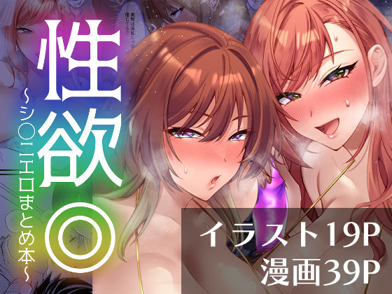 性欲◎〜シ○ニエロまとめ本〜(どすこいおむすび) [d_450051]
