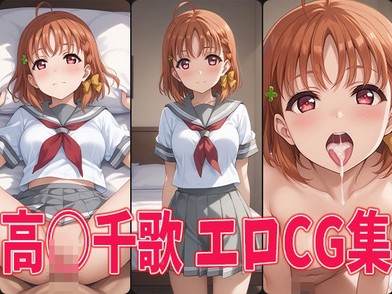 ラブラ○ブ！サンシャイン！！ 高○千歌 エロCG集(aiどる) [d_450074]