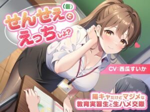 せんせぇ（仮）とえっちしよ？ -陽キャだけどマジメな教育実習生と生ハメ交際-(制服days（旧：甘声）) [d_450168]