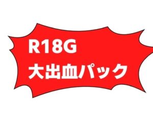 R-18G大出血パック(もう限界) [d_450224]