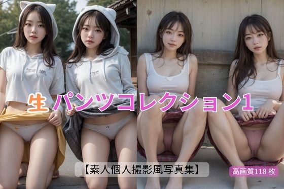 生パンツコレクション1【素人個人撮影風写真集】(ウルトラリアル) [d_450501]