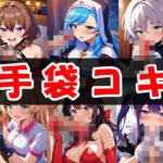 手袋コキのおかずCG集(あいのおかずや) [d_450545]