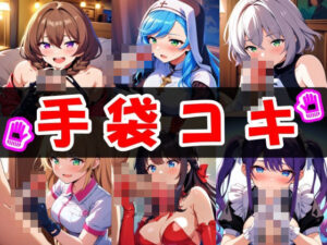 手袋コキのおかずCG集(あいのおかずや) [d_450545]