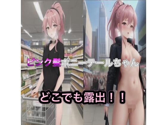 ピンク髪ポニーテールちゃんのどこでも露出！！(まんまんちん) [d_450659]