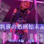 刹那の処刑始末記 角谷ミオ編 伝染(刹那綜合経済研究所) [d_451055]