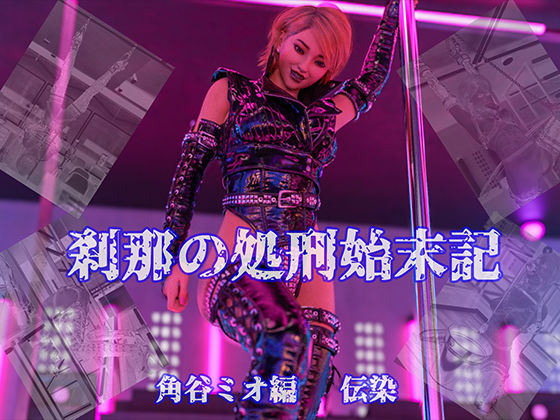 刹那の処刑始末記 角谷ミオ編 伝染(刹那綜合経済研究所) [d_451055]