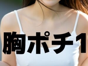 胸ポチ1(もう限界) [d_451208]