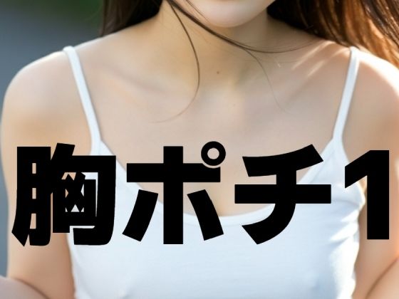 胸ポチ1(もう限界) [d_451208]