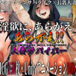 あらがえ！！人妻サバイバー(ちょい屋) [d_451212]