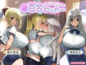 【ガチレズ】百合ロッカー【両耳ベロチュー体験】 〜貴方は二人の間に挟まれた空気みたいな何か〜【りふれぼプレミアムシリーズ】(スタジオりふれぼ) [d_451629]