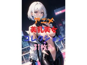 アニメ美乳美女コレクションVol3(AIGirlPhoto-5) [d_451732]