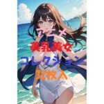 アニメ美乳美女コレクションVer3(最高の写真集) [d_451740]