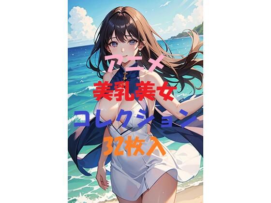 アニメ美乳美女コレクションVer3(最高の写真集) [d_451740]