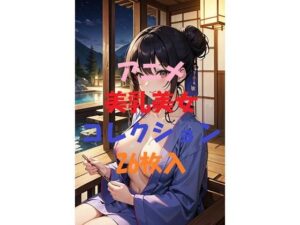 アニメ美乳美女コレクション＃2(AIGirlPhoto-2) [d_451754]