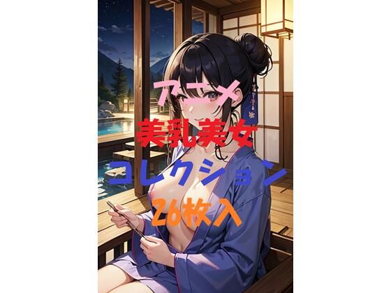 アニメ美乳美女コレクション＃2(AIGirlPhoto-2) [d_451754]