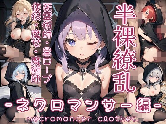 半裸繚乱 ネクロマンサー編(0番のりば) [d_451993]