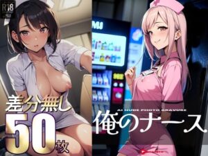 俺のナース AI NUDE PHOTO GRAVURE(Phoenico) [d_452130]