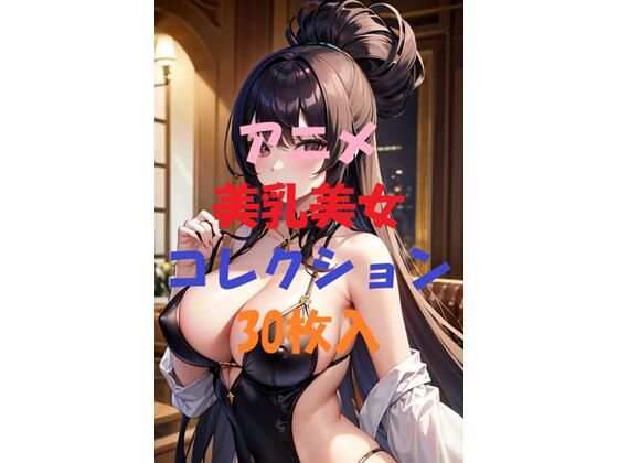 アニメ美乳美女コレクションVol5(AIGirlPhoto-5) [d_452174]