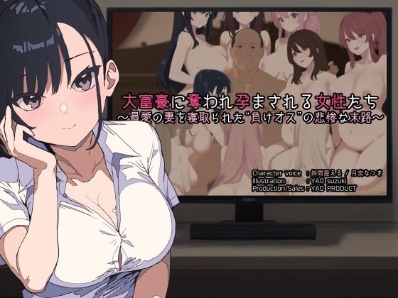 大富豪に奪われ孕まされる女性たち 〜最愛の妻を寝取られた‘負けオス’の悲惨な末路〜(YAO) [d_452306]