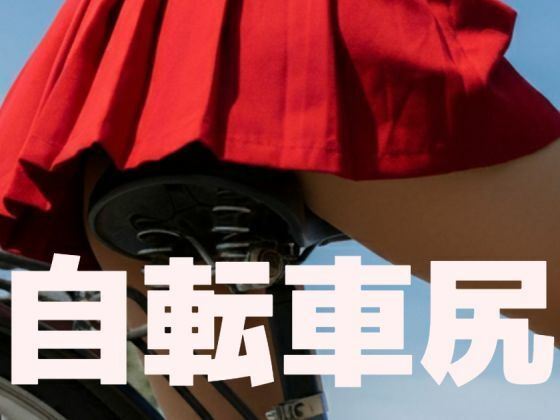 自転車尻(もう限界) [d_452800]