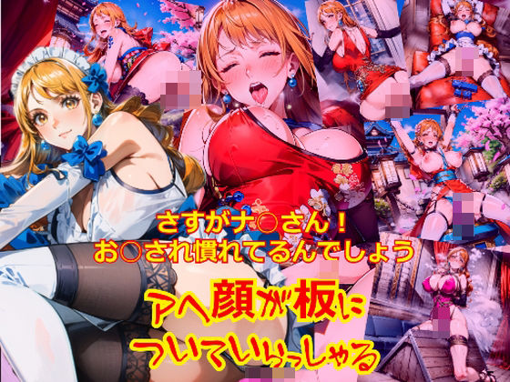 さすがナ○さん！お○され慣れているんでしょう、アヘ顔が板についていらっしゃる(dempa) [d_453832]