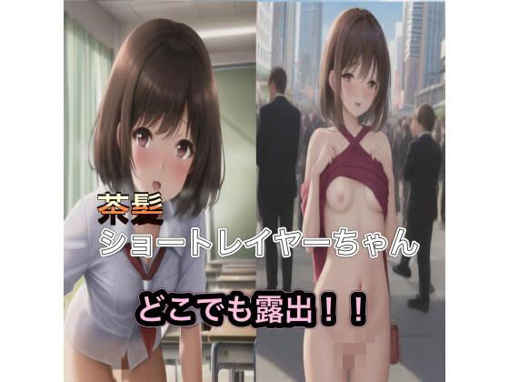 茶髪ショートレイヤーちゃんのどこでも露出！！(まんまんちん) [d_454194]