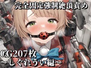 完全固定強●絶頂責め〜しぐれうい編〜(えるごらぼ) [d_454495]