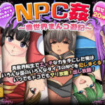 NPC姦〜異世界まんコ遊記〜(マテリアルカンパニー) [d_454634]
