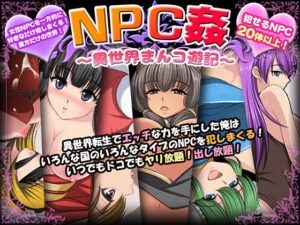 NPC姦〜異世界まんコ遊記〜(マテリアルカンパニー) [d_454634]