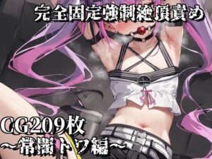 完全固定強●絶頂責め〜常闇トワ編〜(えるごらぼ) [d_454957]