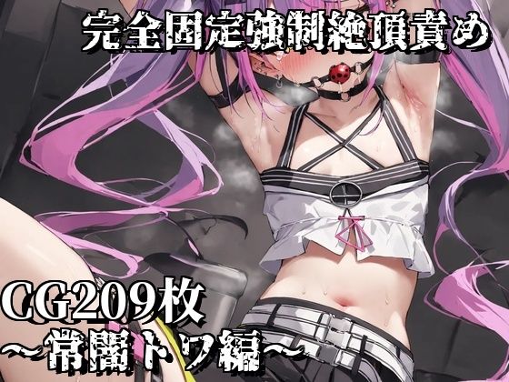 完全固定強●絶頂責め〜常闇トワ編〜(えるごらぼ) [d_454957]