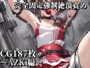完全固定強●絶頂責め〜AZKi編〜(えるごらぼ) [d_455880]