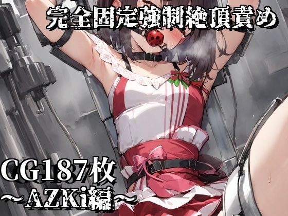 完全固定強●絶頂責め〜AZKi編〜(えるごらぼ) [d_455880]