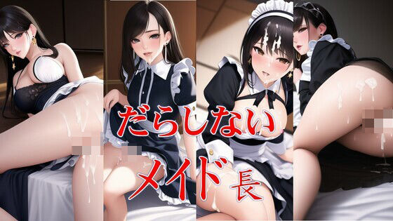だらしないメイド長(潮吹きジョニー) [d_456012]