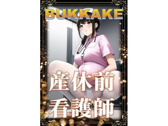 産休前看護師の憂鬱(潮吹きジョニー) [d_456015]