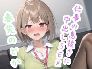 仕事の息抜きに中出しSEX 春〇の〇か(ススダイ) [d_456334]