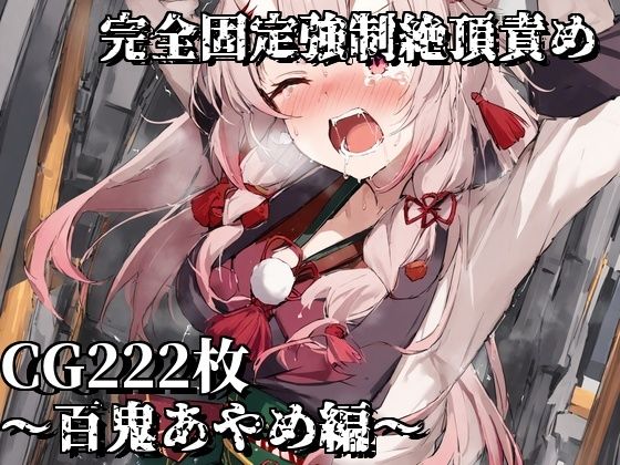 完全固定強●絶頂責め〜百鬼あやめ編〜(えるごらぼ) [d_456624]