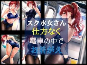 スク水女さん仕方なく電車で生着替え(潮吹きジョニー) [d_456833]