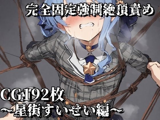 完全固定強●絶頂責め〜星街すいせい編〜(えるごらぼ) [d_457055]
