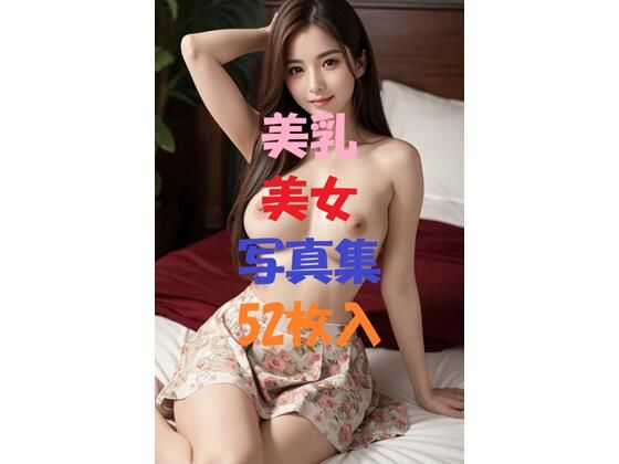 美乳美女写真集Ver39(AIGirlPhoto-4) [d_457462]