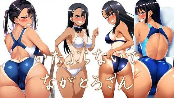 いたぶらないでながとろさん(潮吹きジョニー) [d_457746]