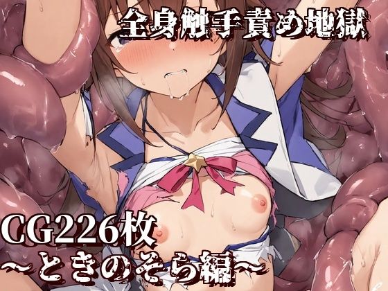 全身触手責め地獄〜ときのそら編〜(えるごらぼ) [d_458101]