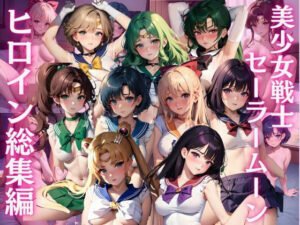 美少女戦士セーラー〇ーン 総集編 CG集(ヒロインプリン) [d_458621]