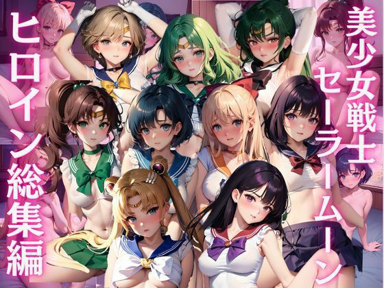 美少女戦士セーラー〇ーン 総集編 CG集(ヒロインプリン) [d_458621]