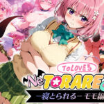 とらぶる 寝取られる モモ編(AI魔法おじさん) [d_458664]