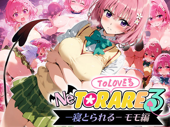 とらぶる 寝取られる モモ編(AI魔法おじさん) [d_458664]