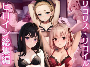 リコリス・リ〇イル 総集編 CG集(ヒロインプリン) [d_459154]